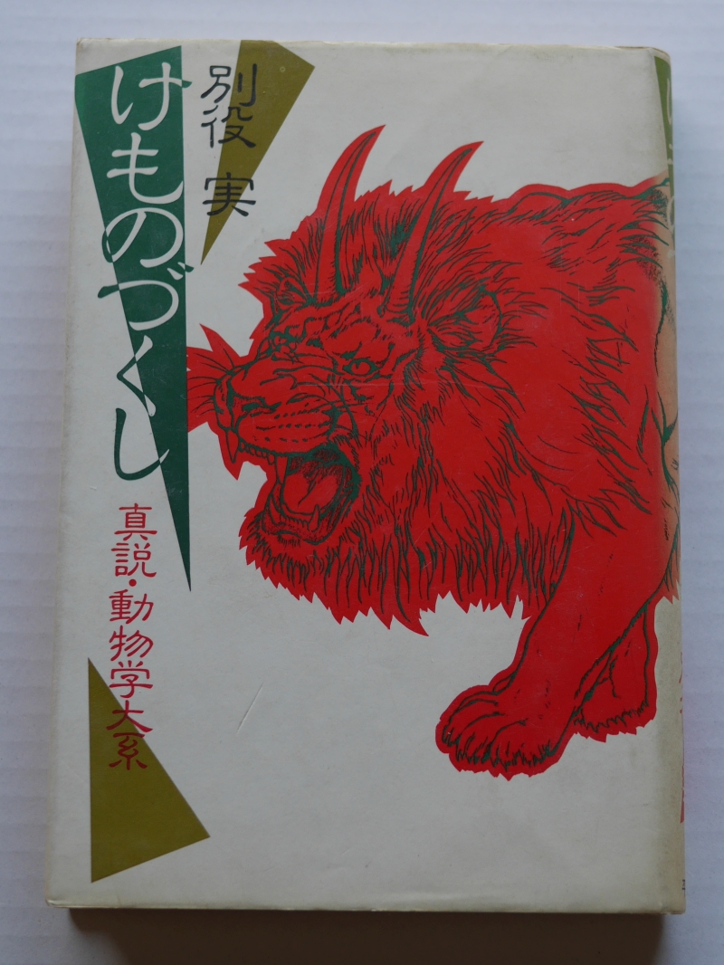 『けものづくし　真説・動物学大系』（1982年、平凡社） 